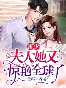 Mr. Huo, Madam, She Has Amazed the World Again