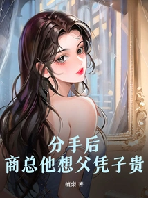 After the Breakup, Mr. Shang Thought That the Father Was More Valuable Than the Son