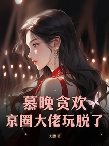 Mu Wan Was Greedy for Pleasure, and the Big Boss in the Beijing Circle Got Away with It