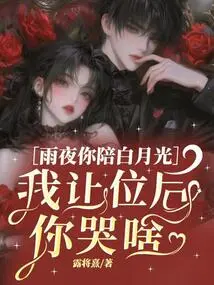 You Accompany Bai Yueguang on a Rainy Night. Why Are You Crying after I Give up My Seat?