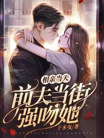On the Day of the Blind Date, Her Ex-husband Forcibly Kissed Her in the Street