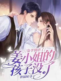 Mr. Xiao, Please Stop Being Cruel. Miss Jiang's Child is Gone