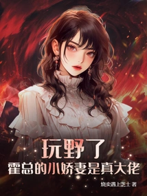 You're Being Wild, Mr. Huo's Little Wife is a Real Boss!