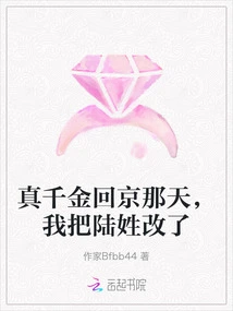 The Day the Real Daughter Returned to Beijing, I Changed My Surname to Lu