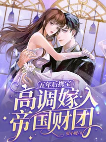 Five Years Later, She Married into the Imperial Consortium in a High Profile with Her Treasure