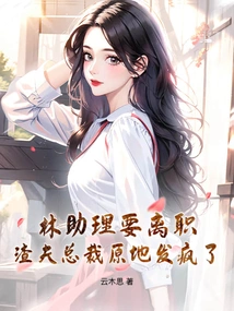 Assistant Lin is About to Resign, and the Scumbag Ceo is Going Crazy!