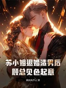 After Miss Su Broke Off the Engagement with the Scumbag, Mr. Gu Became Interested
