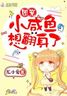 The Little Salted Fish That the Group Loves Wants to Make a Comeback