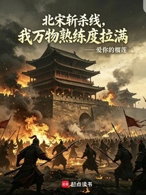 The Killing Line of the Northern Song Dynasty, My Proficiency in All Things is Maxed Out