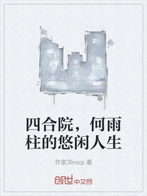 Siheyuan, He Yuzhu's Leisurely Life
