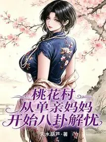 Peach Blossom Village: Starting from a Single Mother, Gossiping and Resolving Worries