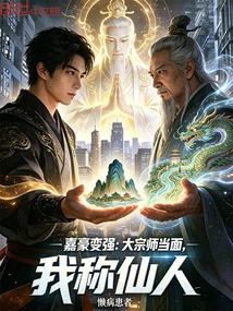Jiahao Becomes Stronger: in the Presence of the Great Master, I Am Called an Immortal