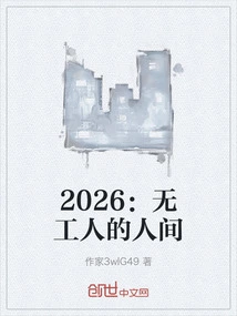 2026: A World Without Workers
