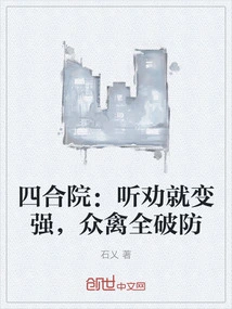 Siheyuan: Become Stronger after Listening to Advice, and All Birds Will Break Their Defenses