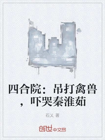 Siheyuan: Hanging and Beating Animals, Scaring Qin Huairu to Tears