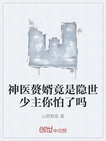 Are You Afraid That the Son-in-law of a Miracle Doctor is Actually a Reclusive Young Master?