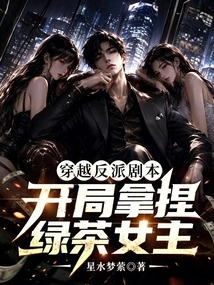 Traveling Through the Villain Script, Choosing the Green Tea Heroine at the Beginning