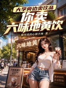 Drinks Are Sold Next to the University. You Sell Liuwei Rehmannia Drink