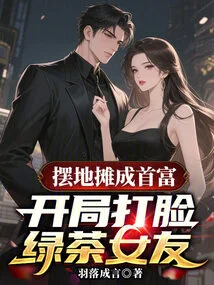 Became the Richest Man by Setting up a Street Stall, but Slapped His Green Tea Girlfriend in the Face at the Beginning