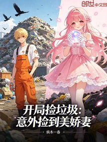 Picking up Trash at the Beginning: Accidentally Picked up a Beautiful Wife!