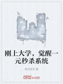 I Just Went to College and Awakened to the One-yuan Instant Kill System
