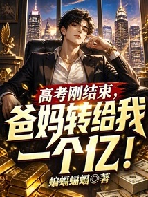 Just after the College Entrance Examination, My Parents Transferred Me 100 Million!