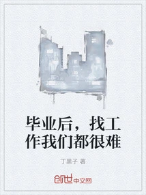 After Graduation, it is Difficult for Us to Find a Job