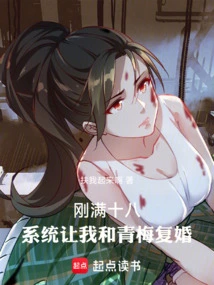 Just Turned 18, the System Asked Qingmei and I to Remarry