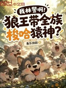 I'm Police Officer Lin! the Wolf King Leads the Whole Clan to Stud the Ape God?