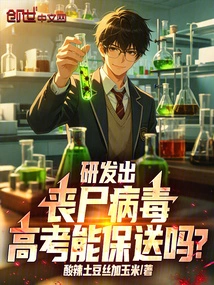 If You Develop a Zombie Virus, Can You Pass the College Entrance Examination?