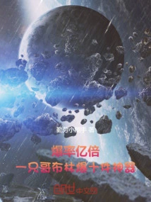 The Explosion Rate is 100 Million Times: One Goblin Explodes Ten Artifacts