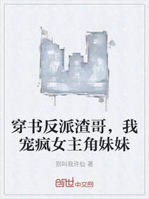 The Villain in the Book is Brother Zha, and I Dote on the Heroine's Sister Like Crazy