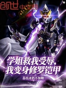 Senior Sister Saved Me from Being Humiliated, I Transformed into Shura Armor