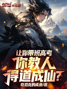 If You Are Asked to Lead a Class for the College Entrance Examination, Will You Teach People to Become Immortals?