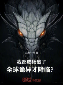 I Have Become Yang Jian, and the Weirdness in the World Has Just Come?