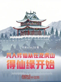 The Cultivation of Immortality by Mortals Begins with the Fate of Immortality in Longhu Mountain