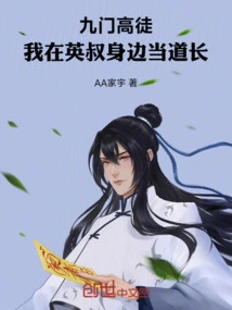 Nine Disciples: I Serve as a Taoist Priest Next to Uncle Ying