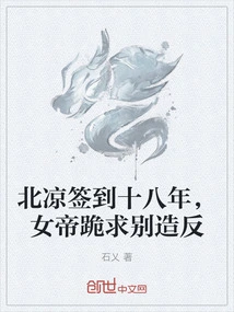 Beiliang Signed for Eighteen Years, the Empress Begged on Her Knees Not to Rebel