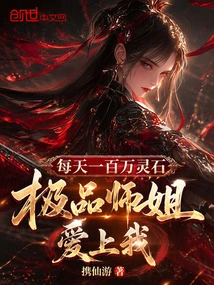 One Million Spiritual Stones a Day, the Best Senior Sister Falls in Love with Me