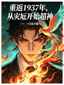 Return to 1937, Start from Disaster to Super God
