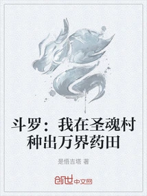 Douluo: I Planted the Ten Thousand Realms Medicine Field in Holy Soul Village