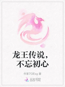 The Legend of the Dragon King, Never Forget the Original Intention