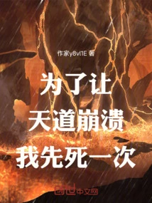 In Order to Make the Law of Heaven Collapse, I Will Die Once