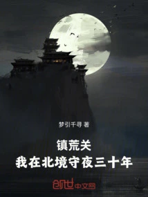 Zhenhuang Pass: I Have Been Vigilant in the North for Thirty Years