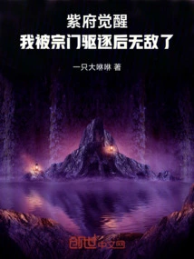 Purple Mansion Awakening: I Became Invincible after Being Expelled by the Sect