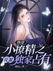 Exclusive Possession of the Villain Who Quickly Wears the Little Seductress