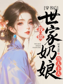 After I Passed the Book, I Became a Nanny of a Noble Family and a Master