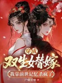Dressed as a Twin Girl to Marry Me, I Went Crazy Relying on My Past Life Memories
