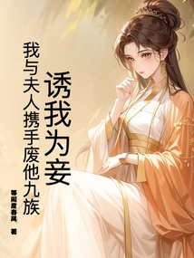 To Seduce Me as a Concubine? My Wife and I Join Hands to Destroy All Nine of His Clans