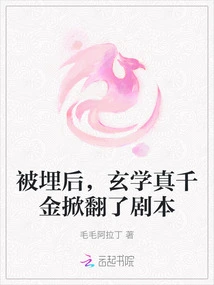 After Being Buried, the True Daughter of Xuanxue Flipped the Script